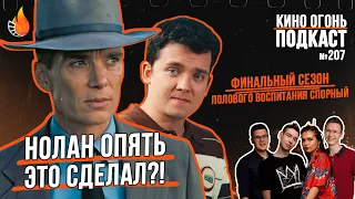 Подкаст № 207 | Оппенгеймер | Сексуальное просвещение: 4 сезон