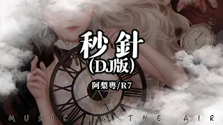 阿梨粵, R7 - 秒針(DJ版）『雨一夜陣陣 停落的秒針』【動態歌詞】