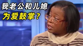 老公和儿媳的秘密？一家四口绿意浓浓，现场测慌太刺激！