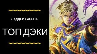 ТОП КОЛОДЫ. Ведьмин лес. Стрим Hearthstone.