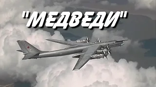 "Медведи"  - Лётчикам Дальней авиации посвящается (Ту-95)