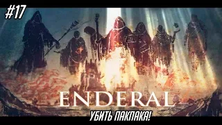 Enderal: The Shards of Order #17 - Убить ПакПака!