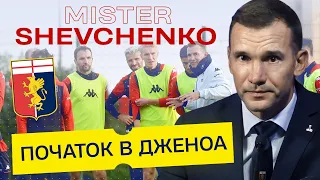 АНДРІЙ ШЕВЧЕНКО. Перші слова у ДЖЕНОА. Що буде ДАЛІ?