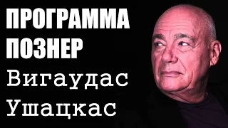 Познер и Вигаудас Ушацкас. Программа "Познер"