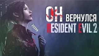 RESIDENT EVIL 2: REMAKE - САМЫЙ СТРАШНЫЙ ХОРРОР ВЕРНУЛСЯ