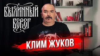 Как полюбить эпоху викингов. Клим Жуков. Былинный Берег 2023