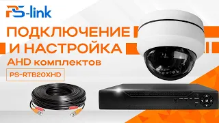 Подключение и настройка AHD комплекты Ps-Link KIT-RTB20XHD