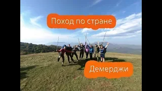 Походы по Крыму . Гора Демерджи и её окрестности.