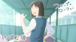 TVアニメ「スキップとローファー」PV第2弾