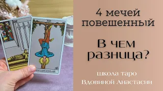 📚❓ЗНАЧЕНИЕ КАРТ ЗАСТОЯ | 4 мечей повешенный 🔮 В ЧЕМ РАЗНИЦА? | обучение таро