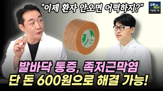 의사들도 잘 모르는 방법 최초공개! 하루 1분 600원만 투자하세요  발바닥 통증, 족저근막염 해결법