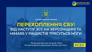 Перехоплення СБУ: від наступу ЗСУ на Херсонщині та HIMARS у рашистів трясуться ноги