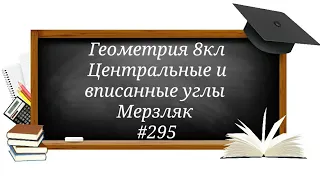 Центральные и вписанные углы. Геометрия 8кл. Мерзляк #295