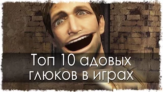 Топ 10 адовых глюков в играх (Часть 10)