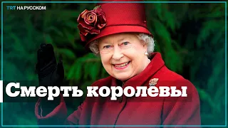 Как мир прощается с Елизаветой II?