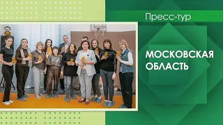 Пресс-тур Московская область