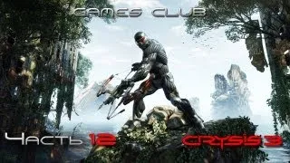 Прохождение игры Crysis 3 часть 12