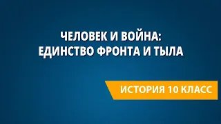 Человек и война: единство фронта и тыла