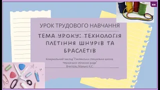 5 клас Урок трудового навчання НУШ (4 урок)