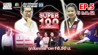 Super 100 อัจฉริยะเกินร้อย | EP.05 | 3 ก.พ. 62 Full HD