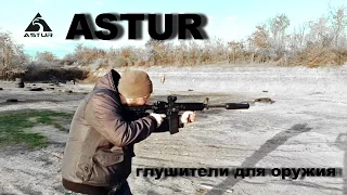 ASTUR - глушители для оружия  полевые испытания  Одесса