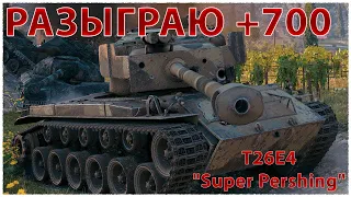 Розыгрыш  T26E4 "Super Pershing"  World of Tanks