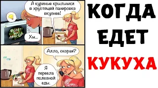 Мемы | КОГДА ЕДЕТ КУКУХА