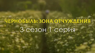 Чернобыль: Зона отчуждения - 3 сезон 1 серия / Планируется ли продолжение?