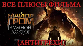 Все ПЛЮСЫ фильма «Майор Гром: Чумной доктор» (АНТИГРЕХИ)