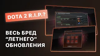 Dota 2 официально RIP? Весь бред Летного обновления.