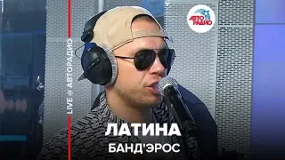 Банд'Эрос - Латина (LIVE @ Авторадио)