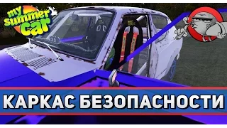 My Summer Car #62 - Каркас безопасности