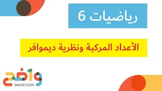 الأعداد المركبة ونظرية ديموافر (رياضيات 6)