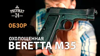 Охолощенный пистолет Beretta M35