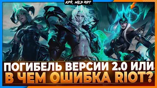 Wild Rift Новости: Погибель 2.0, или как попытаться всё реанимировать?