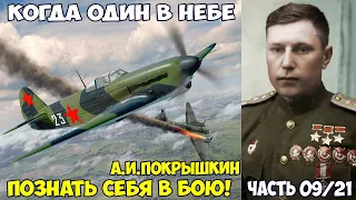 Когда один в небе. Покрышкин А.И. "Познать себя в бою". Воздушный АС. Битвы Як-1 и Мессершмитт 109