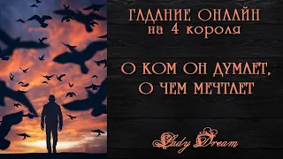 4 короля таро 👑 О КОМ ОН думает, О ЧЕМ мечтает / Гадание онлайн / Lady Dream