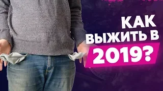 Как бизнесу выжить в 2019 году? Как работать в кризис?