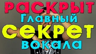 Раскрыт главный СЕКРЕТ вокала