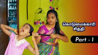 கொடுமைக்காரி சித்தி Webseries || Episode - 1 || Laxmi || Bhagya || Tamil Village Stories