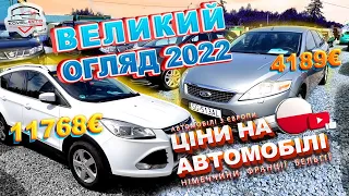 ///АВТО РИНОК ПОЛЬЩІ/ОГЛЯД АВТОМОБІЛІВ ВЕЛИКИЙ ВИБІР/ЦІНИ В ЄВРОПІ НА АВТОМОБІЛІ///