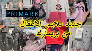 جديد بريماركprimark📢جابو الجديد ديال الهبال في ملابس الاطفالarrivage primark