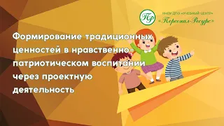 Формирование традиционных ценностей в нравственно-патриотическом воспитании дошкольников