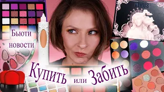 Бьюти новости. Купить или забить? Покупки и антипокупки август 2019: Norvina, Pat, Lime Crime, Kat