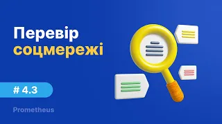 4.3. Десять інструментів для перевірки інформації у соцмережах