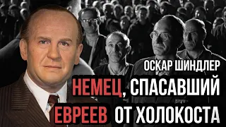 СПИСОК ШИНДЛЕРА I НЕМЕЦ, КОТОРЫЙ СПАС ЕВРЕЕВ ОТ СМЕРТИ I СПИЛБЕРГ ОТКАЗАЛСЯ ОТ ГОНАРАРА