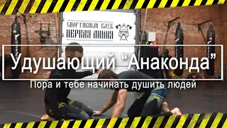 Как сделать удушающий прием анаконда в бжж. Часть первая