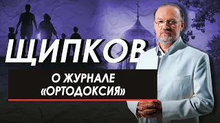 Щипков 220. О журнале «Ортодоксия»