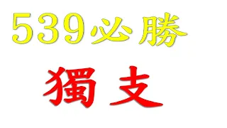 6月3日 539必勝獨支-3 上期中20