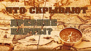 Что скрывают древние карты